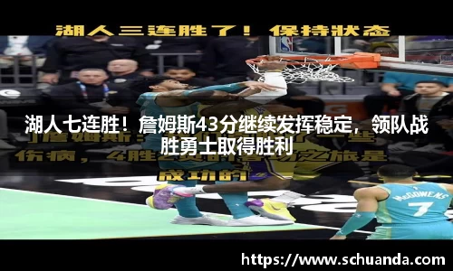 湖人七连胜！詹姆斯43分继续发挥稳定，领队战胜勇士取得胜利