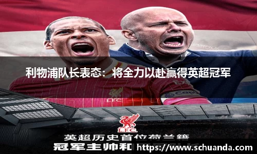 利物浦队长表态：将全力以赴赢得英超冠军