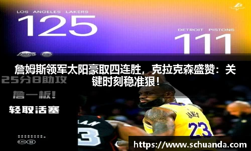 詹姆斯领军太阳豪取四连胜，克拉克森盛赞：关键时刻稳准狠！