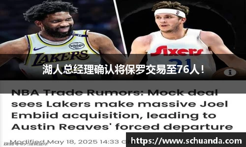 湖人总经理确认将保罗交易至76人！