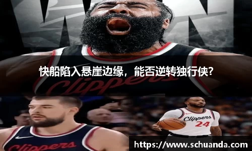 快船陷入悬崖边缘，能否逆转独行侠？