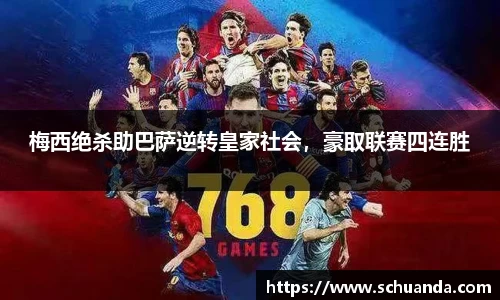 梅西绝杀助巴萨逆转皇家社会，豪取联赛四连胜