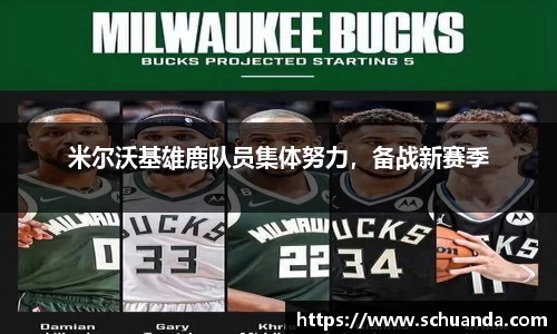 米尔沃基雄鹿队员集体努力，备战新赛季