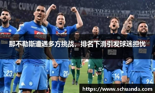 那不勒斯遭遇多方挑战，排名下滑引发球迷担忧