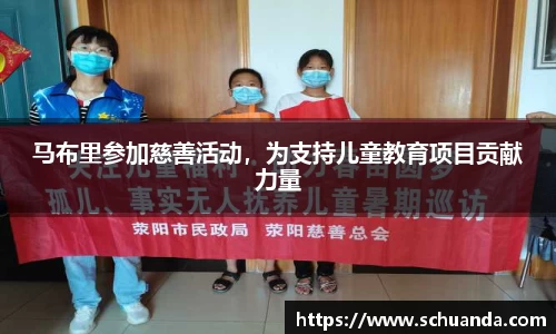 马布里参加慈善活动，为支持儿童教育项目贡献力量