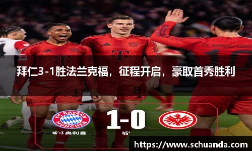 拜仁3-1胜法兰克福，征程开启，豪取首秀胜利