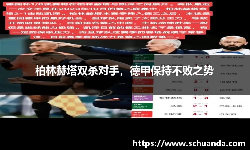 柏林赫塔双杀对手，德甲保持不败之势