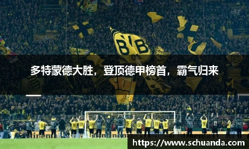 多特蒙德大胜，登顶德甲榜首，霸气归来