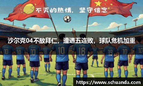 沙尔克04不敌拜仁，遭遇五连败，球队危机加重