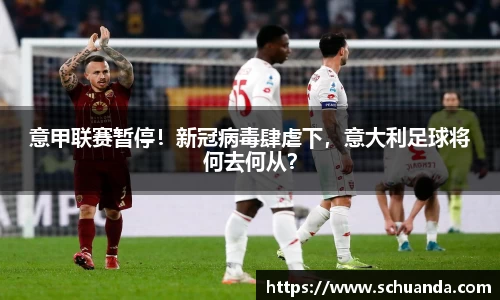 意甲联赛暂停！新冠病毒肆虐下，意大利足球将何去何从？