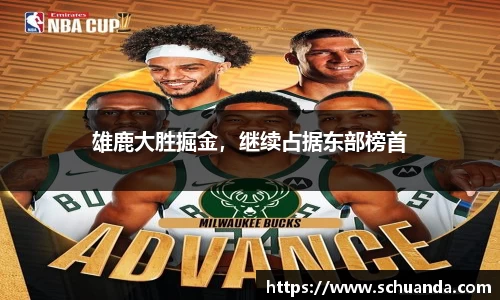 雄鹿大胜掘金，继续占据东部榜首