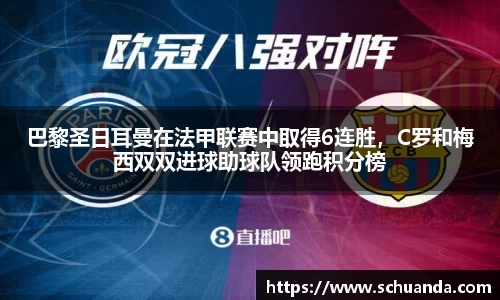 巴黎圣日耳曼在法甲联赛中取得6连胜，C罗和梅西双双进球助球队领跑积分榜