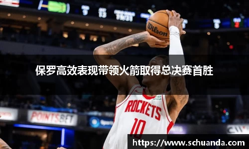 保罗高效表现带领火箭取得总决赛首胜