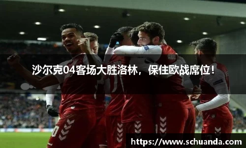 沙尔克04客场大胜洛林，保住欧战席位！