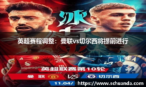 英超赛程调整：曼联vs切尔西将提前进行