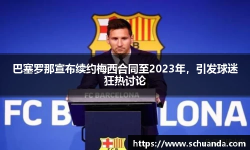 巴塞罗那宣布续约梅西合同至2023年，引发球迷狂热讨论