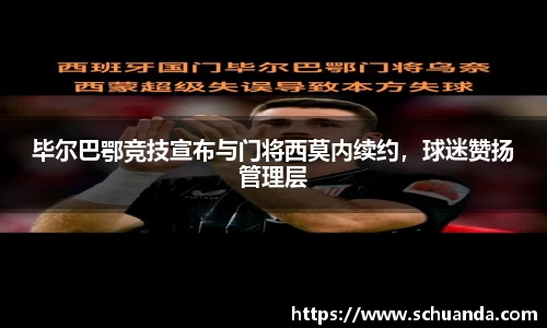 毕尔巴鄂竞技宣布与门将西莫内续约，球迷赞扬管理层