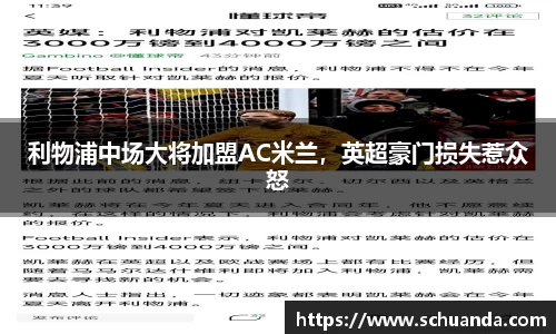 利物浦中场大将加盟AC米兰，英超豪门损失惹众怒