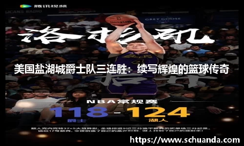 美国盐湖城爵士队三连胜：续写辉煌的篮球传奇