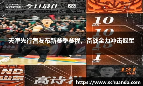 天津先行者发布新赛季赛程，备战全力冲击冠军