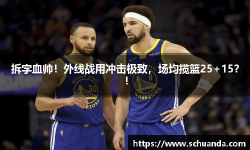 拆字血帅！外线战用冲击极致，场均揽篮25+15？！