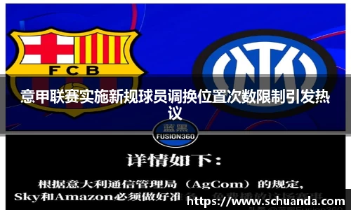 意甲联赛实施新规球员调换位置次数限制引发热议