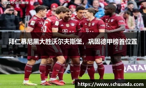 拜仁慕尼黑大胜沃尔夫斯堡，巩固德甲榜首位置