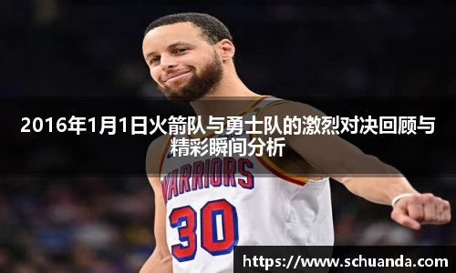 2016年1月1日火箭队与勇士队的激烈对决回顾与精彩瞬间分析