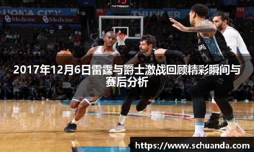 2017年12月6日雷霆与爵士激战回顾精彩瞬间与赛后分析