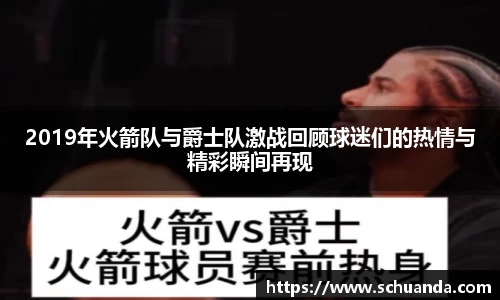 2019年火箭队与爵士队激战回顾球迷们的热情与精彩瞬间再现