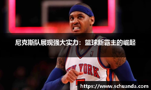 尼克斯队展现强大实力：篮球新霸主的崛起