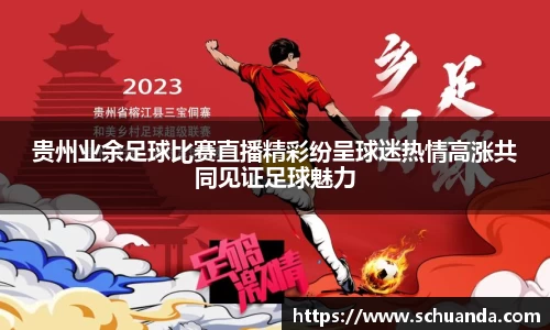 贵州业余足球比赛直播精彩纷呈球迷热情高涨共同见证足球魅力