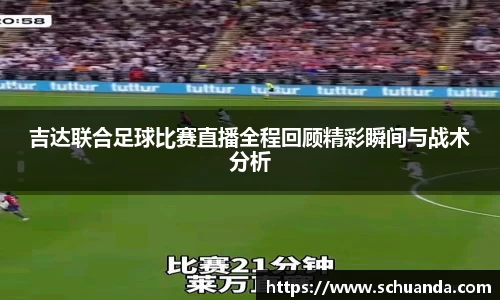 吉达联合足球比赛直播全程回顾精彩瞬间与战术分析
