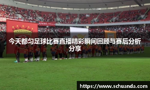 今天都匀足球比赛直播精彩瞬间回顾与赛后分析分享