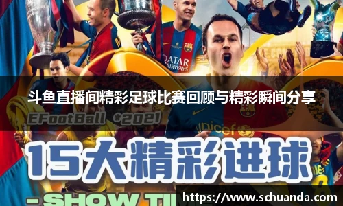 斗鱼直播间精彩足球比赛回顾与精彩瞬间分享