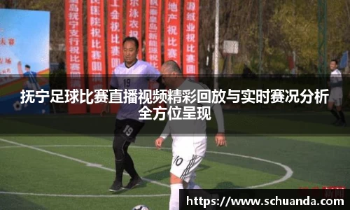 抚宁足球比赛直播视频精彩回放与实时赛况分析全方位呈现