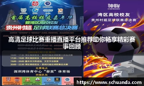 高清足球比赛重播直播平台推荐助你畅享精彩赛事回顾