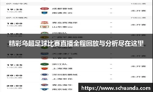 精彩乌超足球比赛直播全程回放与分析尽在这里