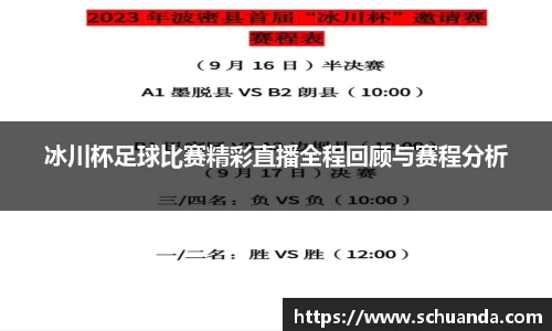 冰川杯足球比赛精彩直播全程回顾与赛程分析