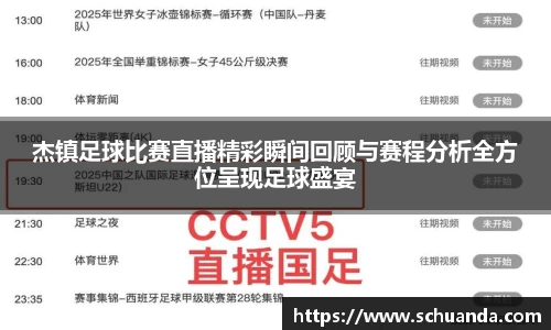 杰镇足球比赛直播精彩瞬间回顾与赛程分析全方位呈现足球盛宴