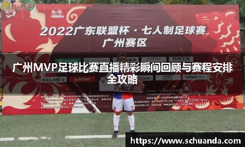 广州MVP足球比赛直播精彩瞬间回顾与赛程安排全攻略