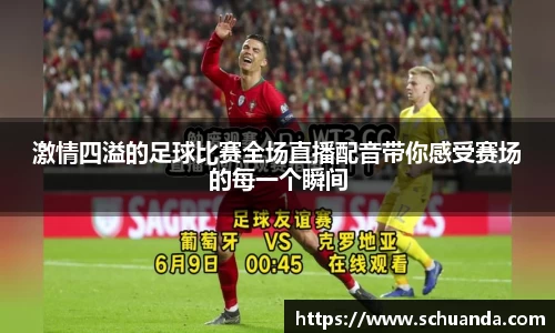 激情四溢的足球比赛全场直播配音带你感受赛场的每一个瞬间