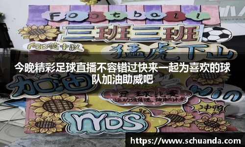 今晚精彩足球直播不容错过快来一起为喜欢的球队加油助威吧