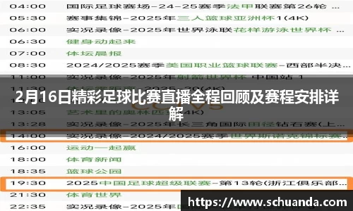 2月16日精彩足球比赛直播全程回顾及赛程安排详解