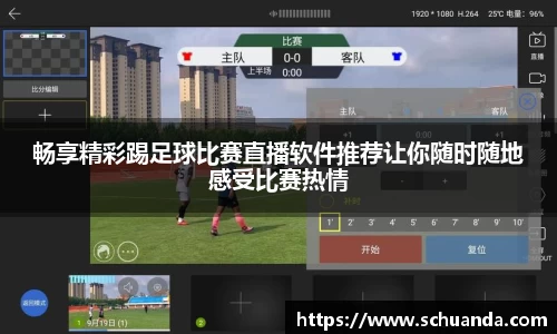 畅享精彩踢足球比赛直播软件推荐让你随时随地感受比赛热情