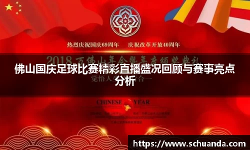 佛山国庆足球比赛精彩直播盛况回顾与赛事亮点分析