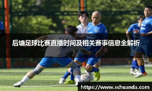 后塘足球比赛直播时间及相关赛事信息全解析