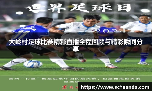 大岭村足球比赛精彩直播全程回顾与精彩瞬间分享