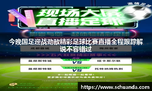 今晚国足迎战劲敌精彩足球比赛直播全程跟踪解说不容错过