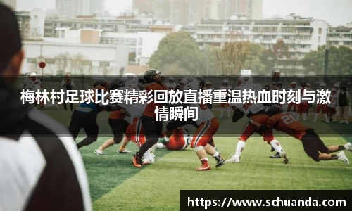 梅林村足球比赛精彩回放直播重温热血时刻与激情瞬间